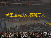 萊里達(dá)競(jìng)技VS西班牙人