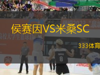 侯賽因VS米桑SC