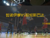 哲諾伊摩VS般奴斯巴達(dá)