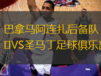 巴拿馬阿連扎后備隊(duì)VS圣馬丁足球俱樂部