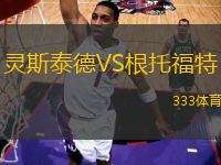 靈斯泰德VS根托福特