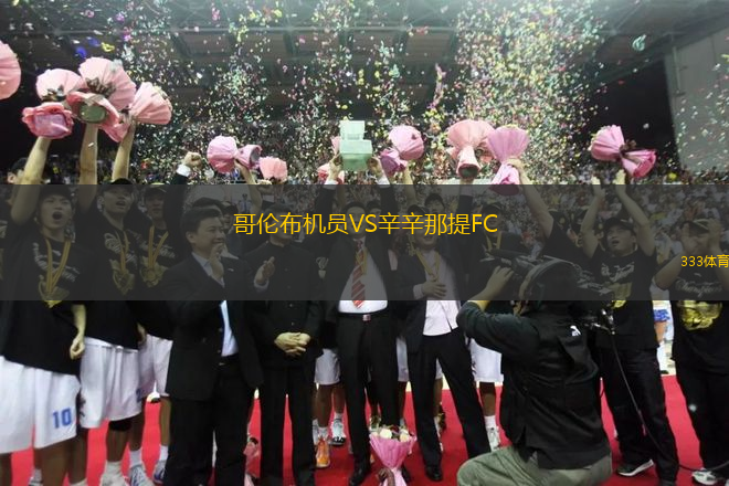 哥倫布機員VS辛辛那提FC