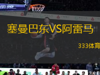 塞曼巴東VS阿雷馬