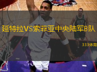 延特拉VS索菲亞中央陸軍B隊(duì)