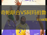 奇帕聯(lián)合VS阿瑪祖魯