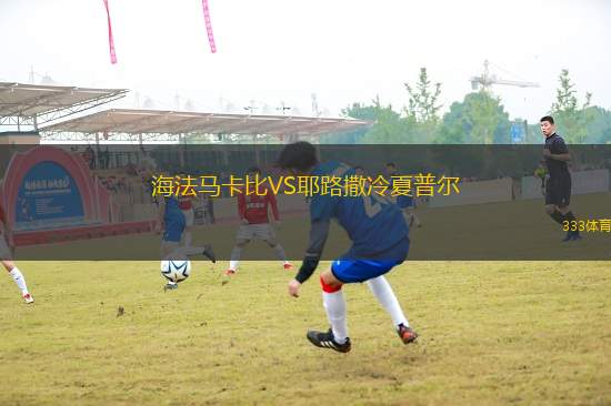 海法馬卡比VS耶路撒冷夏普爾