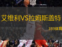 艾維利VS拉姆斯蓋特