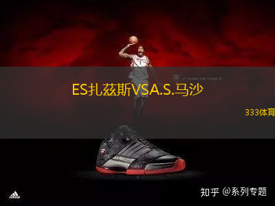 ES扎茲斯VSA.S.馬沙