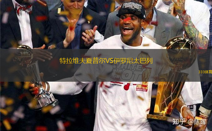 特拉維夫夏普爾VS伊羅尼太巴列