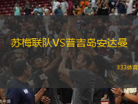 蘇梅聯(lián)隊(duì)VS普吉島安達(dá)曼