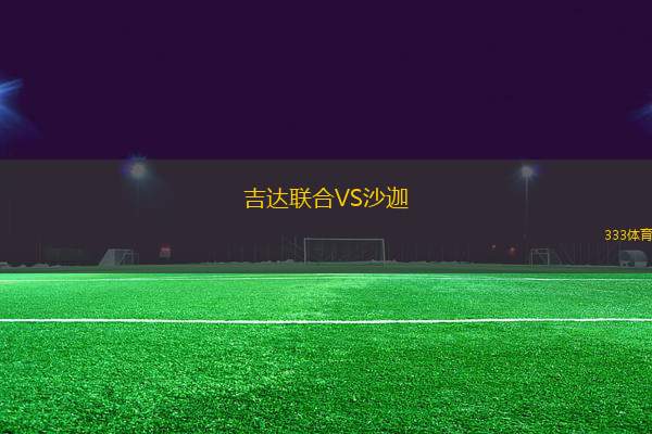 吉達聯(lián)合VS沙迦