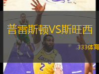 普雷斯頓VS斯旺西