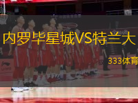 內(nèi)羅畢星城VS特蘭大