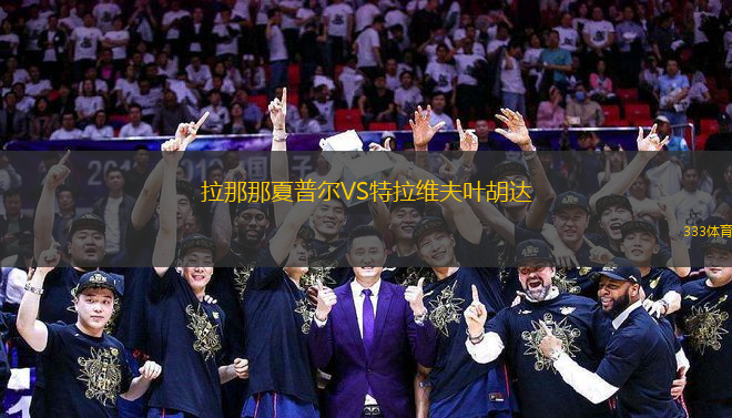 拉那那夏普爾VS特拉維夫葉胡達