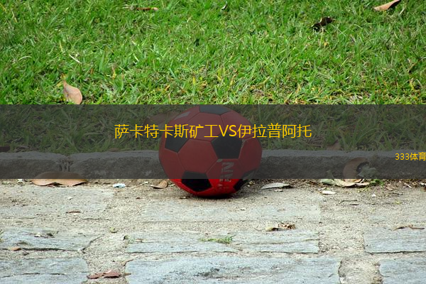 薩卡特卡斯礦工VS伊拉普阿托