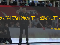 莫斯科羅迪納VS下卡姆斯克石油