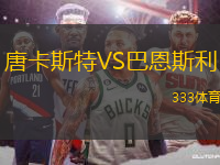 唐卡斯特VS巴恩斯利