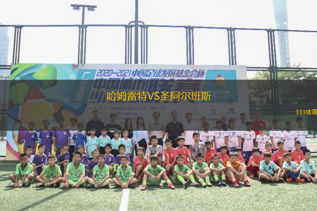 哈姆雷特VS圣阿爾班斯