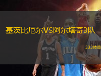 基茨比厄爾VS阿爾塔奇B隊