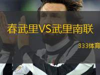 春武里VS武里南聯