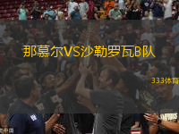 那慕爾VS沙勒羅瓦B隊(duì)