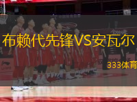 布賴代先鋒VS安瓦爾