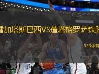 雷加塔斯巴西VS蓬塔格羅薩鐵路