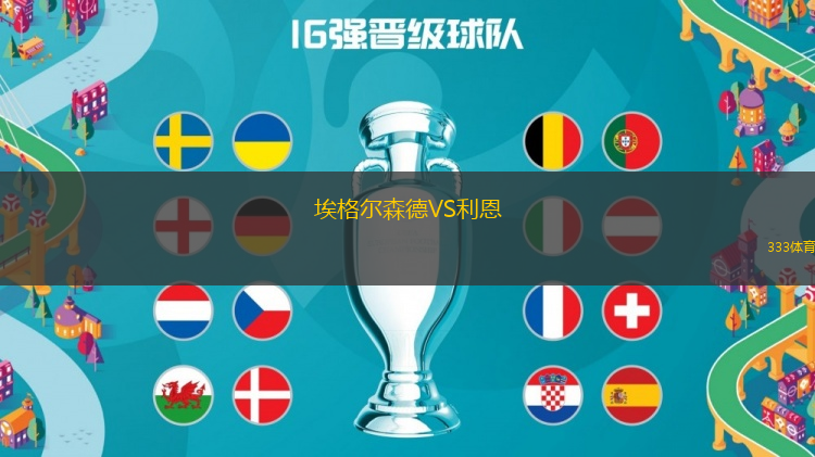 埃格爾森德VS利恩