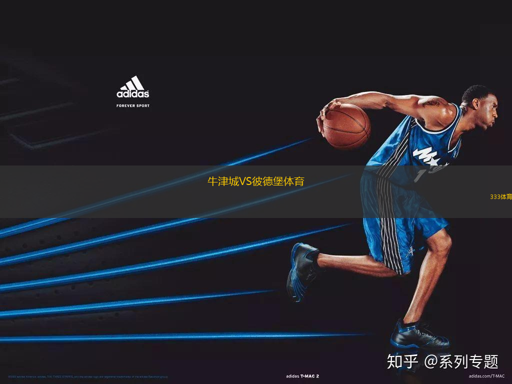 牛津城VS彼德堡體育