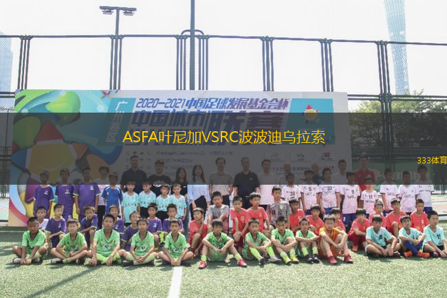 ASFA葉尼加VSRC波波迪烏拉索