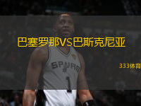 巴塞羅那VS巴斯克尼亞