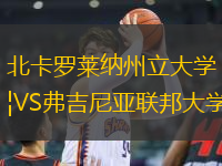 北卡羅萊納州立大學(xué)VS弗吉尼亞聯(lián)邦大學(xué)