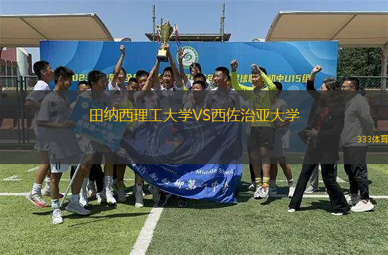 田納西理工大學(xué)VS西佐治亞大學(xué)