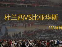 杜蘭西VS比亞華斯