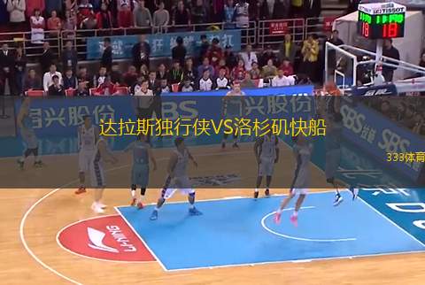 達(dá)拉斯獨(dú)行俠VS洛杉磯快船