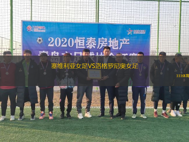 塞維利亞女足VS洛格羅尼奧女足