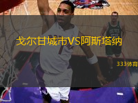 戈?duì)柛食鞘蠽S阿斯塔納