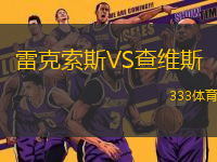 雷克索斯VS查維斯