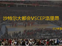 沙特爾大都會VSCEP洛里昂