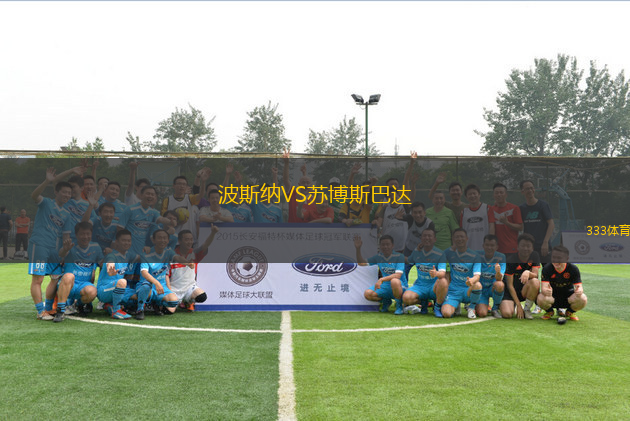 波斯納VS蘇博斯巴達