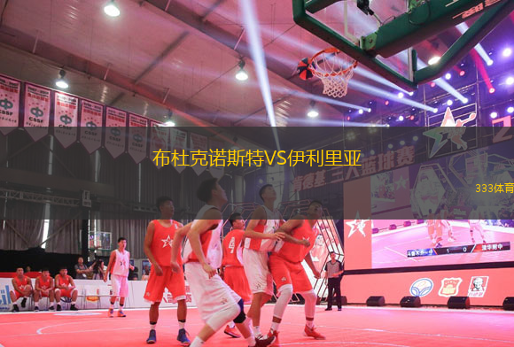 布杜克諾斯特VS伊利里亞