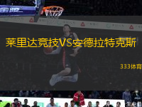 萊里達(dá)競(jìng)技VS安德拉特克斯