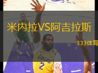 米內拉VS阿吉拉斯
