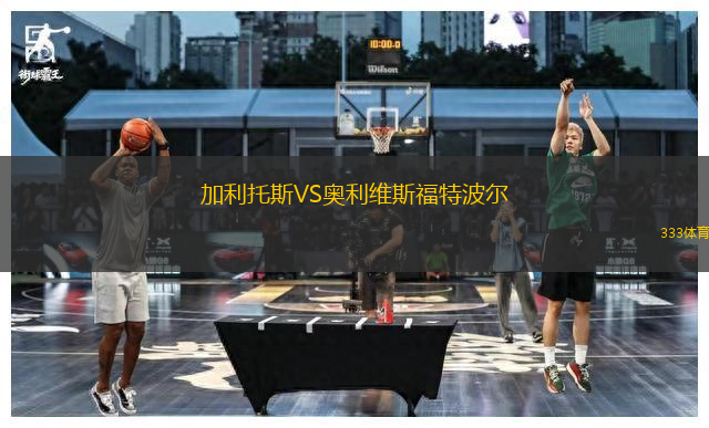 加利托斯VS奧利維斯福特波爾