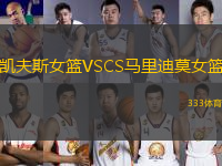 凱夫斯女籃VSCS馬里迪莫女籃