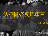 法爾科VS奧巴康普