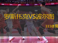 羅斯托克VS波爾圖