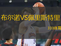 布爾諾VS佩里斯特里