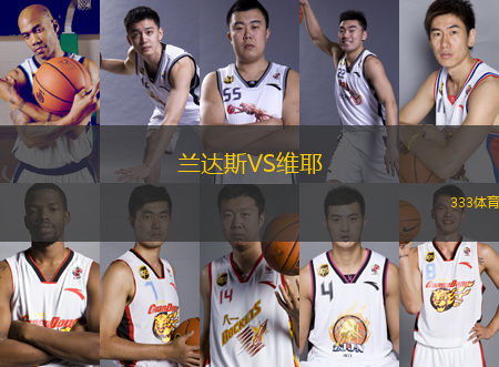 蘭達(dá)斯VS維耶