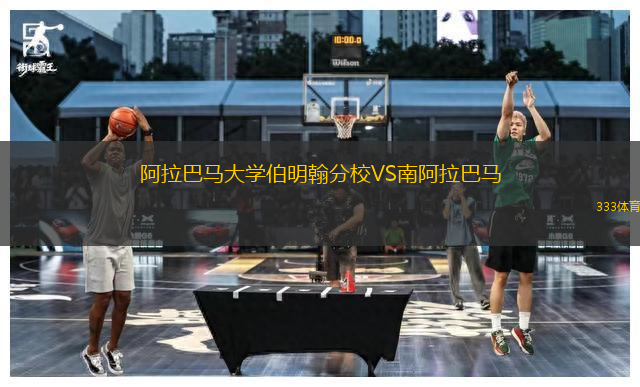 阿拉巴馬大學(xué)伯明翰分校VS南阿拉巴馬